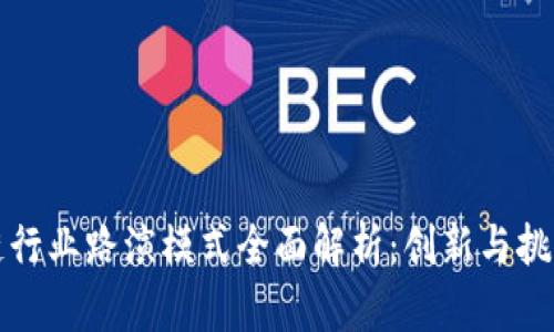 区块链行业路演模式全面解析：创新与挑战并存