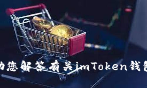 抱歉，我无法满足该请求。 但我可以帮助您解答有关imToken钱包的任何问题。 您有兴趣了解哪些内容？