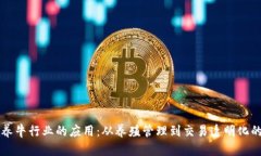 区块链在养牛行业的应用：从养殖管理到交易透