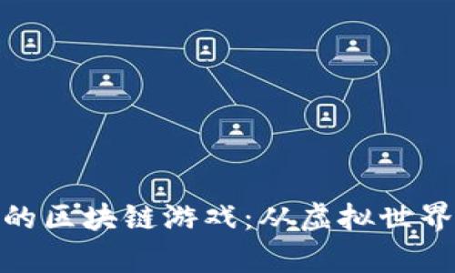 探索明星参与的区块链游戏：从虚拟世界到财富新机遇