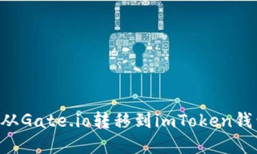 如何将资产从Gate.io转移到imToken钱包：全面指南