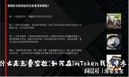 全面解析：什么是免费空投，如何在imToken钱包中参与空投活动