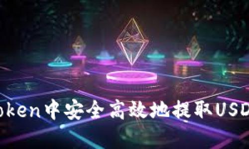 如何在imToken中安全高效地提取USDT：全面指南