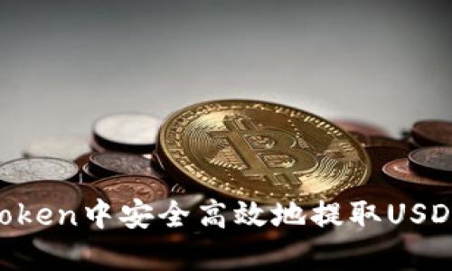 如何在imToken中安全高效地提取USDT：全面指南