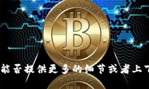 抱歉，您提到的“im钱包提示si”的问题比较模糊，能否提供更多的细节或者上下文？这样，我才能为您提供更准确的信息或帮助。