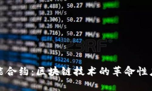 : 深入解析智能合约：区块链技术的革命性应用与未来展望