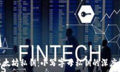   如何安全管理以太坊私钥：小写字母私钥的深度