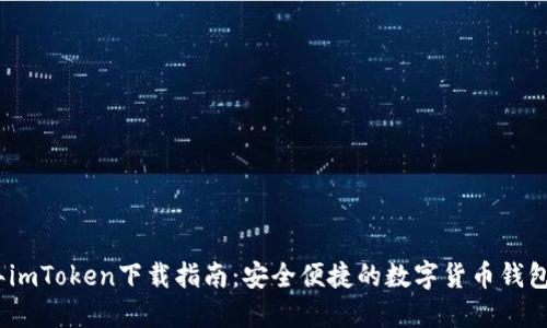 : 2022年imToken下载指南：安全便捷的数字货币钱包使用教程