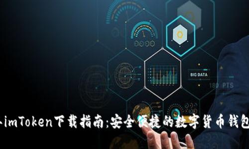 : 2022年imToken下载指南：安全便捷的数字货币钱包使用教程