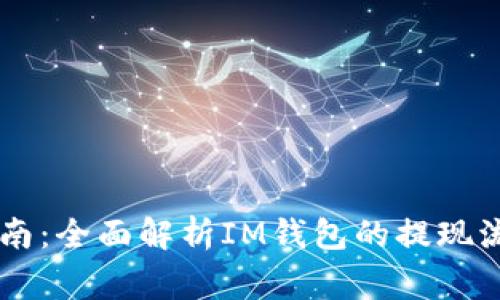 IM钱包提现指南：全面解析IM钱包的提现流程与注意事项