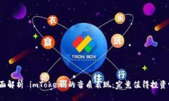 全面解析 imToken 的音质表现：究竟值得投资吗？