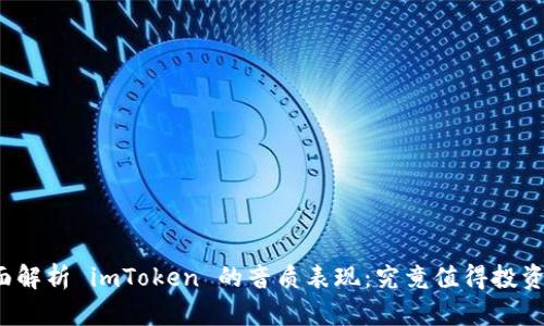 全面解析 imToken 的音质表现：究竟值得投资吗？