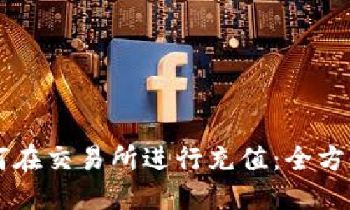 : IM钱包如何在交易所进行充值：全方位指南与技巧