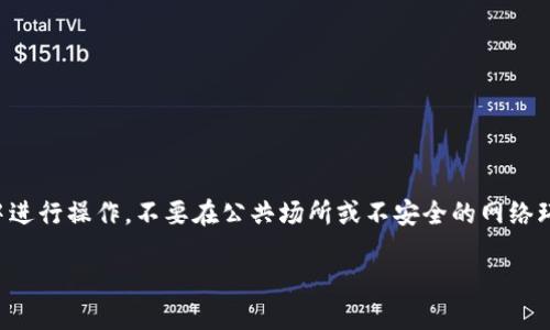 注意：请务必确保在安全的环境中进行操作，不要在公共场所或不安全的网络环境中输入私钥，以避免资产被盗。

如何在ImToken中导入明文私钥