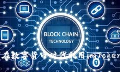 探索南昌：如何在数字货币时代利用imToken实现财