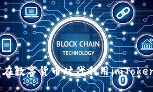 探索南昌：如何在数字货币时代利用imToken实现财富增值