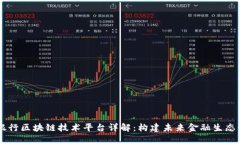 主流银行区块链技术平台详解：构建未来金融生