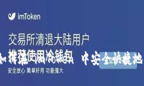全面解析：如何在 imToken 中安全快捷地出售 USDT