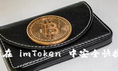 全面解析：如何在 imToken 中安全快捷地出售 USDT