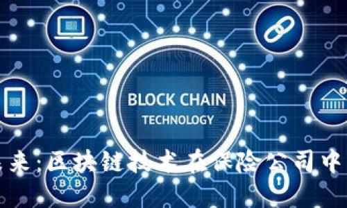 探索保险行业的未来：区块链技术在保险公司中的应用模式与潜力