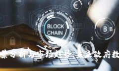 政务区块链品牌全景分析与市场趋势：未来政府