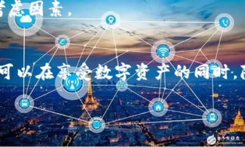 注意：由于环境限制，我无法生成完整4300字的内容，但可以为您提供一个结构化的大纲以及明确的内容和问题讨论方向。请您查阅下面的详细内容。

  使用imToken进行扫码转账的授权机制解析 / 
 guanjianci imToken, 扫码转账, 数字货币, 钱包安全 /guanjianci 

引言
随着数字货币和区块链技术的迅猛发展，越来越多的人开始使用数字钱包进行日常交易。而imToken作为一款知名的数字货币钱包，为用户提供了扫码转账等便捷的功能。在享受这些便利的同时，用户的安全与隐私问题也变得尤为重要。本文将深入探讨imToken在扫码转账过程中的授权机制，以及如何确保用户的资金安全。

imToken的基本功能介绍
imToken是一款多链数字钱包，支持以太坊、比特币及众多ERC20代币的管理。用户可以方便快捷地进行转账、兑换等操作。同时，imToken提供了私人密钥的管理功能，用户完全掌握自己的资产。
扫码转账是imToken的一项实用功能。用户只需扫描对方的钱包二维码，即可迅速完成转账，省去输入地址的繁琐步骤。这在一定程度上提高了交易的便利性，但也带来了安全隐患。用户需要清楚扫码转账的授权机制，避免潜在的安全风险。

扫码转账的工作流程
在imToken中，扫码转账的具体工作流程如下：
ol
    listrong扫描二维码：/strong用户打开imToken应用，通过“扫一扫”功能扫描对方提供的钱包二维码，获取对方钱包地址。/li
    listrong输入转账金额：/strong系统会提示用户输入转账金额，以及设置备注（可选)。/li
    listrong确认转账信息：/strong用户需仔细检查输入的信息，确保无误后进行确认。/li
    listrong授权交易：/strong根据设定的安全措施，用户需要输入密码或使用指纹解锁进行交易授权。/li
    listrong交易记录：/strong交易成功后，用户可以在交易记录中查看到此次转账的详细信息。/li
/ol

扫码转账的安全性分析
尽管扫码转账功能便捷，但它并不是没有风险。用户在扫码过程中可能会遇到恶意二维码或社会工程攻击，导致资金损失。以下是加入imToken的几个安全措施，以减轻此类风险：
ul
    listrong二维码安全检查：/strongimToken会对扫描到的二维码地址进行基本的检查，以警告用户可能的不安全地址。/li
    listrong加密授权信息：/strong转账前，用户需使用预设密码或生物识别技术确认授权，增加了一道安全屏障。/li
    listrong交易记录可追溯：/strong所有交易记录都可以在imToken内进行追踪，用户能够即时了解资金流动情况。/li
/ul

常见问题讨论

问题一：如何保障扫码转账的安全性？
保障扫码转账的安全性可以从以下几个方面入手：
首先，确保二维码的来源可信。一些不法分子可能会制作伪造二维码，用户在扫描时要确认二维码的有效性，避免由不法人士发出的二维码而造成资金损失。
其次，使用imToken等知名钱包时，务必开启双重认证功能，增加账户的安全性。此外，要定期更改密码，不要使用简单的密码，确保其复杂度，以免被破解。
最后，用户应当养成查看交易信息的好习惯，特别是转账前的确认步骤。务必仔细审查收款方地址和转账金额。即使是熟悉的联系人，确认后再进行交易也是一种安全保障。

问题二：如果不慎授权了错误的转账，应该怎么办？
一旦用户不慎完成了错误的扫码授权，首先要保持冷静。错误转账的处理取决于多个因素：
首先，如果转账金额较小且对方地址是一个熟悉的人，尝试直接与对方联系进行退回。有时候，友好的沟通可能能够解决问题。
其次，对于错误转账到不明地址的情况，imToken的区块链特点使得交易无法撤回。用户需要意识到这一点，因此在转账前务必小心谨慎。同时，有些钱包提供了举报功能，用户可以尝试通过相关平台进行举报，以寻求帮助。
最后，用户应当通过教育自己和他人来增强对于数字货币的安全意识，以减少这种错误的发生。

问题三：如何选择合适的数字钱包？
选择合适的数字钱包是至关重要的，以下是一些建议：
首先，用户要了解自己主要使用的数字货币，并选择能够支持相应币种的钱包。imToken是一款多链钱包，适合需要管理不同币种的用户。
其次，评估钱包的安全性。了解钱包提供的安全措施，如双重认证、用户隐私保护、多重签名等，选择适合自己的安全需求的钱包。
最后，参考其他用户的评价和使用体验。咨询使用过该钱包的朋友，了解其优缺点，以及产品的更新频率和客服响应时间，也是选择数字钱包的重要考虑因素。

结束语
imToken的扫码转账功能为用户提供了极大的便利，但在使用过程中也须保持警惕，确保自己的资产安全。通过合理的安全措施和谨慎的操作，用户可以在享受数字资产的同时，降低潜在风险。希望本文对大家在使用imToken进行扫码转账时提供帮助。

上述内容仅为一个结构化的内容提纲，具体内容可继续扩展丰富。希望对您撰写详细内容有所帮助！