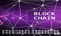 如何生成IM钱包合约：全面指南与最佳实践如何生