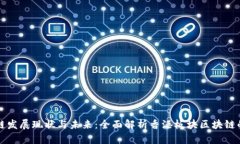 香港的区块链发展现状与未来：全面解析香港板