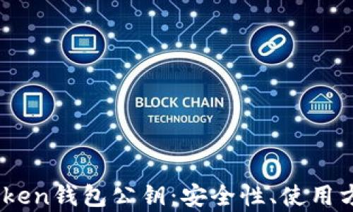 
深入解析ImToken钱包公钥：安全性、使用方法与最佳实践