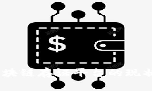 全面解析：区块链存证平台的现状与发展趋势