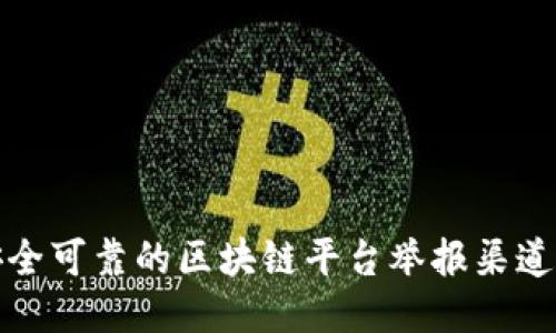 深圳安全可靠的区块链平台举报渠道全攻略