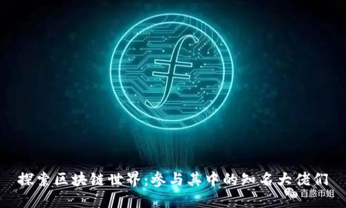 探索区块链世界：参与其中的知名大佬们