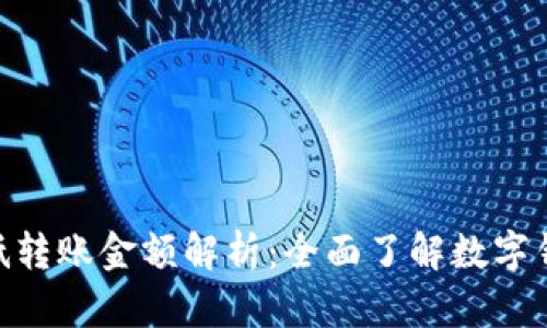 : imToken最低转账金额解析：全面了解数字钱包操作的细节