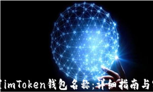 如何设置imToken钱包名称:详细指南与实用技巧