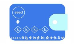 理解imToken钱包中的密钥：安全性与使用指南