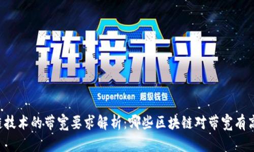 区块链技术的带宽要求解析：哪些区块链对带宽有高需求？