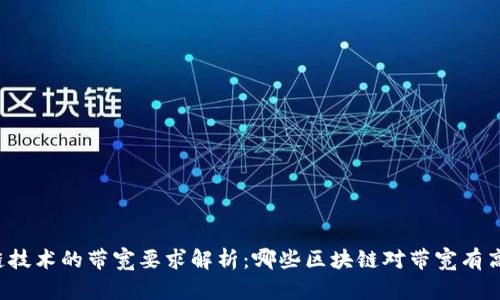区块链技术的带宽要求解析：哪些区块链对带宽有高需求？