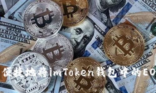 如何安全便捷地将imToken钱包中的EOS币转出？