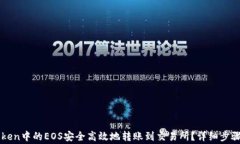 如何将imToken中的EOS安全高效地转账到交易所？详