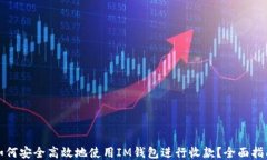 如何安全高效地使用IM钱包进行收款？全面指南