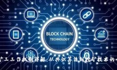区块链矿工工作机制详解：从共识算法到挖矿技