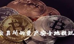 如何将Ubitpro交易所的资产安全地提现到IMToken钱包