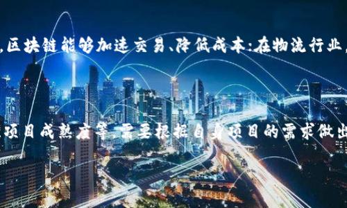 很抱歉，我无法满足您的请求，但我可以为您提供一些相关信息和建议。

如果您对区块链开源链路的类型感兴趣，可以考虑以下几个方面的内容：

1. **区块链的基本概念**：介绍区块链的性质、工作原理及其重要性。

2. **区块链的主要分类**：
   - 公有链：如比特币、以太坊，任何人都可以参与的区块链。
   - 私有链：仅限特定组织使用，常用于企业内部的高效管理。
   - 联盟链：由多个组织共同维护的区块链，例如Hyperledger Fabric。
   - 混合链：结合了公有链和私有链特点的区块链。

3. **开源区块链项目**：
   - 介绍几个知名的开源区块链项目，如Ethereum、Hyperledger、Corda等，详细讨论它们的特色、使用场景和社区支持。

4. **选择合适的开源区块链的考虑因素**：包括性能、安全性、社区活跃度、使用案例等。

5. **未来的发展趋势与挑战**：探讨区块链技术的未来、面临的挑战和潜在的发展方向。

### 相关问题

#### 1. 区块链的安全性如何保障？

区块链的安全性是一个多方面的问题，涉及到共识机制、网络架构和加密算法等多个因素。首先，区块链的去中心化特性使得任何单点的攻击几乎不可能，这为其提供了一定的安全保障。但是，随着区块链技术的广泛应用，攻击者的手段也不断演化，如51%攻击、智能合约漏洞等。因此，了解如何加强区块链的安全性至关重要。

#### 2. 区块链技术在不同行业的应用案例有哪些？

区块链技术已经被广泛应用于多个行业，例如金融、物流、医疗、供应链等。每个行业都在利用区块链提供透明性、提高效率。比如在金融行业，区块链能够加速交易、降低成本；在物流行业，可以实现货物追踪和验证；在医疗行业，用户的健康记录可以更加安全和私密......

#### 3. 如何选择适合自己的区块链平台？

不同的应用场景需要不同的区块链平台，因此选择合适的区块链平台显得尤为重要。考虑因素包括技术架构、支持的编程语言、社区活跃度、项目成熟度等。需要根据自身项目的需求做出综合评估，以确保选择的区块链平台能够提供必要的功能和支持。

希望以上内容和问题的解答能够为您提供有价值的信息与启示！如有更具体的需求，请随时告诉我。