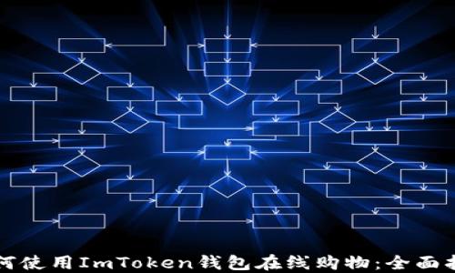 
如何使用ImToken钱包在线购物：全面指南