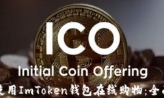 如何使用ImToken钱包在线购物：全面指南