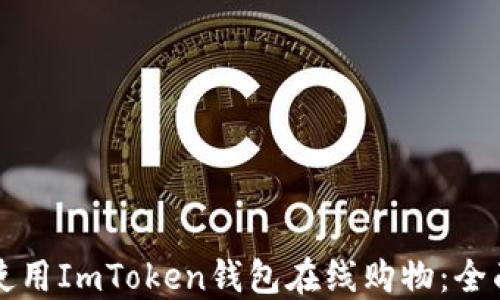 
如何使用ImToken钱包在线购物：全面指南