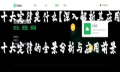 区块链十大定律是什么？深入解析其应用与影响