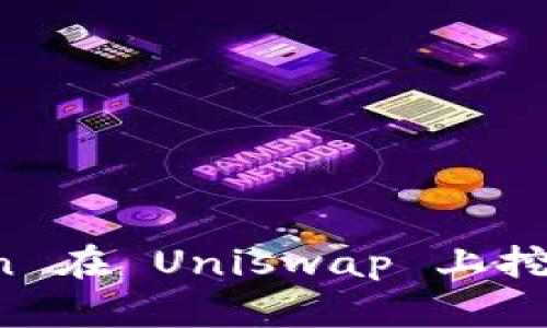 使用 imToken 在 Uniswap 上挖矿的完整指南