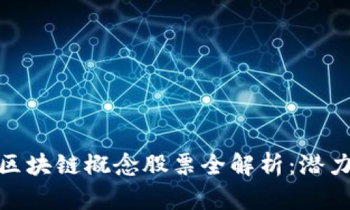 : 中国未来区块链概念股票全解析：潜力与机遇并存