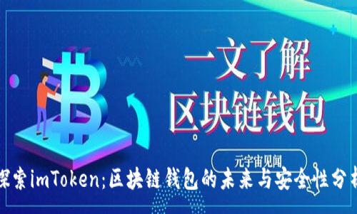 :

探索imToken：区块链钱包的未来与安全性分析